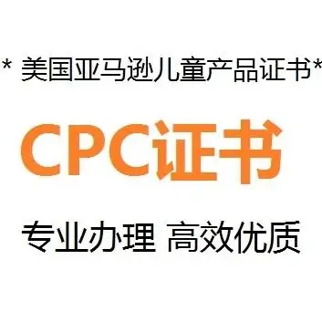 什么是CPC認證，要如何申請